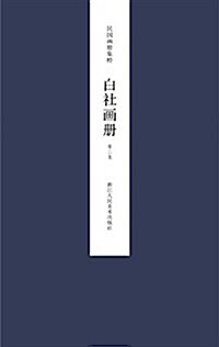 民國畵冊集粹:白社畵冊·第二集 (平裝, 第1版)