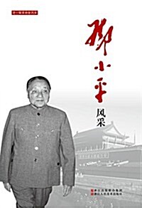 鄧小平風采/老一輩革命家風采 (平裝, 第1版)