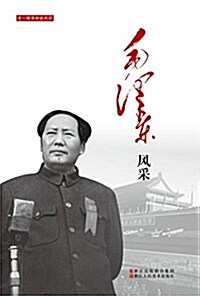 毛澤東風采/老一輩革命家風采 (平裝, 第1版)