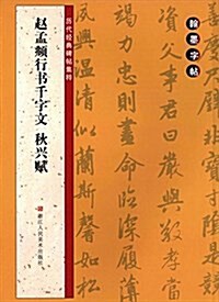 赵孟頫行书千字文、秋興赋 (平裝, 第1版)