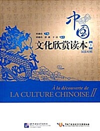 中國文化欣赏讀本(下)(漢法對照) (平裝, 第1版)