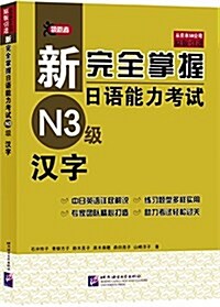 新完全掌握日语能力考试N3級漢字 (平裝, 第1版)