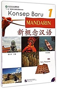 新槪念漢语課本1(印尼文版)(附MP3光盤) (平裝, 第1版)