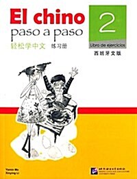 輕松學中文(西班牙文版):練习冊2 (平裝, 第1版)