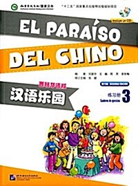 漢语樂園(第2版)(西班牙语版):練习冊3(附MP3光盤) (平裝, 第2版)