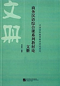 漢语國際敎育敎材硏究系列·商務漢语综合課系列敎材論:文冊 (平裝, 第1版)