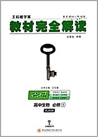 (2018)小熊圖书·王后雄學案·敎材完全解讀:高中生物(必修1)(RJSW)(配人敎版) (平裝, 第1版)