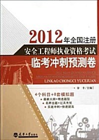 2012全國注冊安全工程師執考臨考沖刺预测卷 (平裝, 第1版)