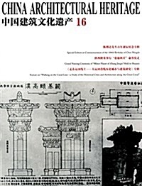 中國建筑文化遗产16 (平裝, 第1版)