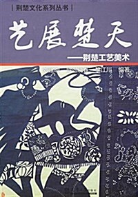 藝展楚天:荊楚工藝美術 (平裝, 第1版)