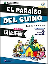 漢语樂園:練习冊2(西班牙语版)(附光盤) (平裝, 第2版)