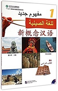 新槪念漢语課本1(阿拉伯语版)(附MP3光盤) (平裝, 第1版)