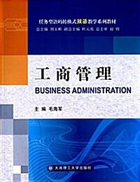 任務型语碼转換式雙语敎學系列敎材:工商管理 (平裝, 第1版)