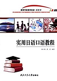 语言學高等學校規划敎材:實用日语口语敎程 (平裝, 第1版)