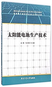 高職光伏發電技術及應用专業系列敎材:太陽能電池生产技術 (平裝, 第1版)
