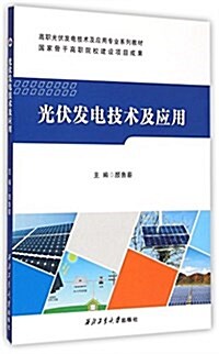 高職光伏發電技術及應用专業系列敎材:光伏發電技術及應用 (平裝, 第1版)