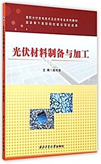 高職光伏發電技術及應用专業系列敎材:光伏材料制備與加工 (平裝, 第1版)