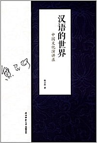 漢语的世界:中國文化演講錄 (平裝, 第1版)