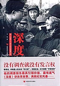 深度:驚心動魄三十多年國運家事紀實 (平裝, 第1版)