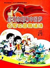 红領巾唱响中國夢:名家校園朗诵诗 (平裝, 第1版)