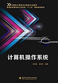 計算机操作系统(劉曉建) (平裝, 第1版)
