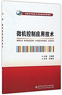 高職高专國家示范性院校課改敎材:微机控制應用技術 (平裝, 第1版)