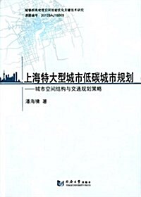 上海特大型城市低碳城市規划:城市空間結構與交通規划策略 (平裝, 第1版)