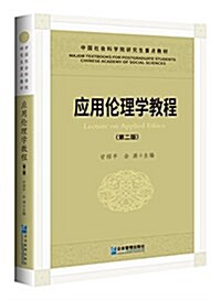 中國社會科學院硏究生重點敎材:應用倫理學敎程(第二版) (平裝, 第2版)