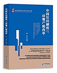 中國住房制度與房地产稅改革 (平裝, 第1版)