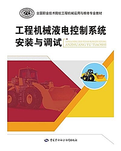 國家級職業敎育規划敎材·全國職業技術院校工程机械運用與维修专業敎材:工程机械液電控制系统安裝與调试 (平裝, 第1版)