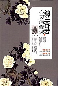 納蘭容若的心靈潛修課 (平裝, 第1版)