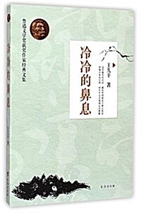 冷冷的鼻息/魯迅文學奬获奬作家經典文集 (平裝, 第1版)