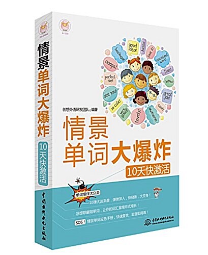 情景單词大爆炸:10天快激活 (平裝, 第1版)