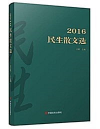 民生散文選(2016) (平裝, 第1版)