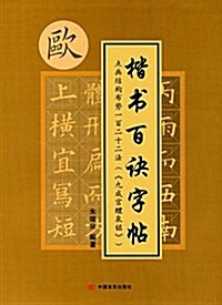 點畵結構布勢一百二十二法:《九成宮醴泉銘》 (平裝, 第1版)