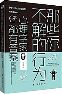 那些你不解的行爲,心理學家都有答案:令人不解的行爲背后,往往潛藏着不爲人知的秘密 (平裝, 第1版)