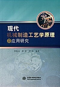 现代机械制造工藝學原理及應用硏究 (平裝, 第1版)