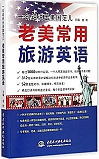 一句话说出美國范兒:老美常用旅游英语 (平裝, 第1版)