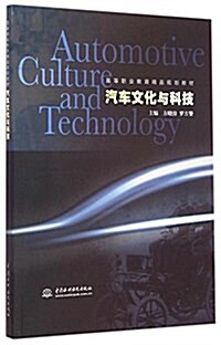 高等職業敎育精品規划敎材:汽车文化與科技 (平裝, 第1版)