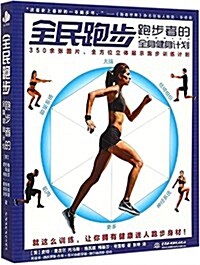 全民跑步:跑步者的全身健身計划 (平裝, 第1版)