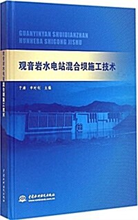 觀音巖水電站混合坝施工技術 (精裝, 第1版)