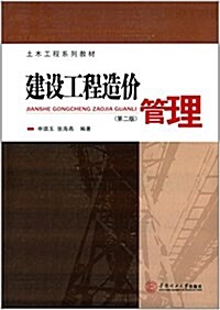 土木工程系列敎材:建设工程造价管理(第二版) (平裝, 第2版)