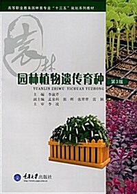 高等職業敎育園林類专業十三五規划系列敎材:園林植物遗傳育种(第3版) (平裝, 第3版)