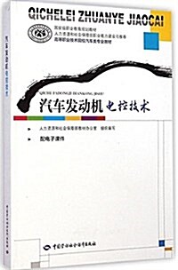 國家級職業敎育規划敎材·高等職業技術院校汽车類专業敎材:汽车發動机電控技術 (平裝, 第1版)