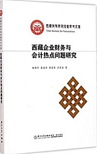 西藏企業财務與會計熱點問题硏究 (平裝, 第1版)