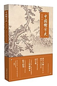 中國儒學史 (精裝, 第1版)