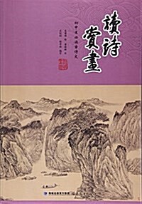 讀诗赏畵(初中生必讀古诗文) (平裝, 第1版)