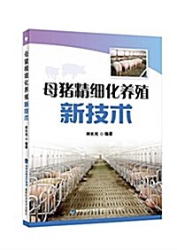 母猪精细化養殖新技術 (平裝, 第1版)