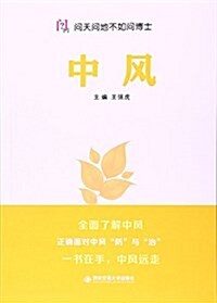 中風(問天問地不如問博士) (平裝, 第1版)