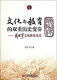 文化與敎育的雙重歷史變奏:周洪宇文化敎育史論集 (平裝, 第1版)